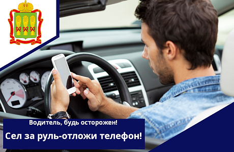 Сел за руль-отложи телефон! Сел за руль-отложи телефон!